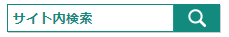 サイト内検索