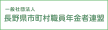 長野県市町村職員年金者連盟