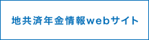 地共済年金情報Webサイト