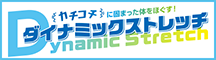 ダイナミックストレッチ