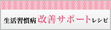 生活習慣病改善サポートレシピ 