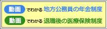 動画でわかる地方公務員の年金制度　動画でわかる退職後の医療保険制度