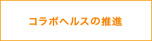 共済組合と所属所とのコラボヘルス推進のお知らせ