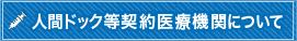 人間ドック等契約医療機関について