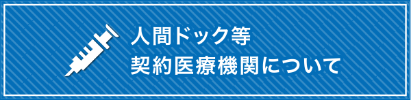 人間ドック等契約医療機関について