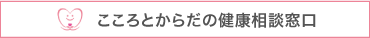 こころとからだの健康相談