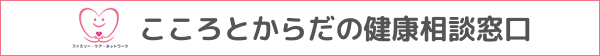 こころとからだの健康相談