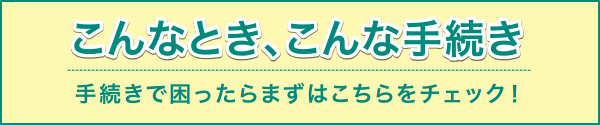 こんなとき、こんな手続き