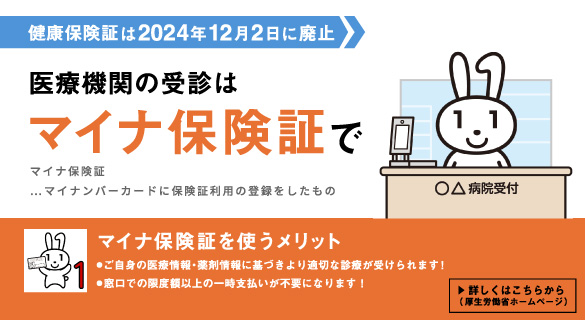 マイナ保険証利用促進バナー